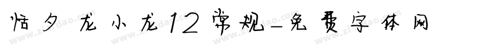 恬夕 龙小龙12 常规字体转换